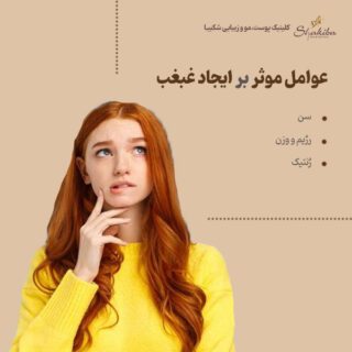 سریعترین راه رفع غبغب چیست تخفیف ویژه پاییز ۱۴۰۲