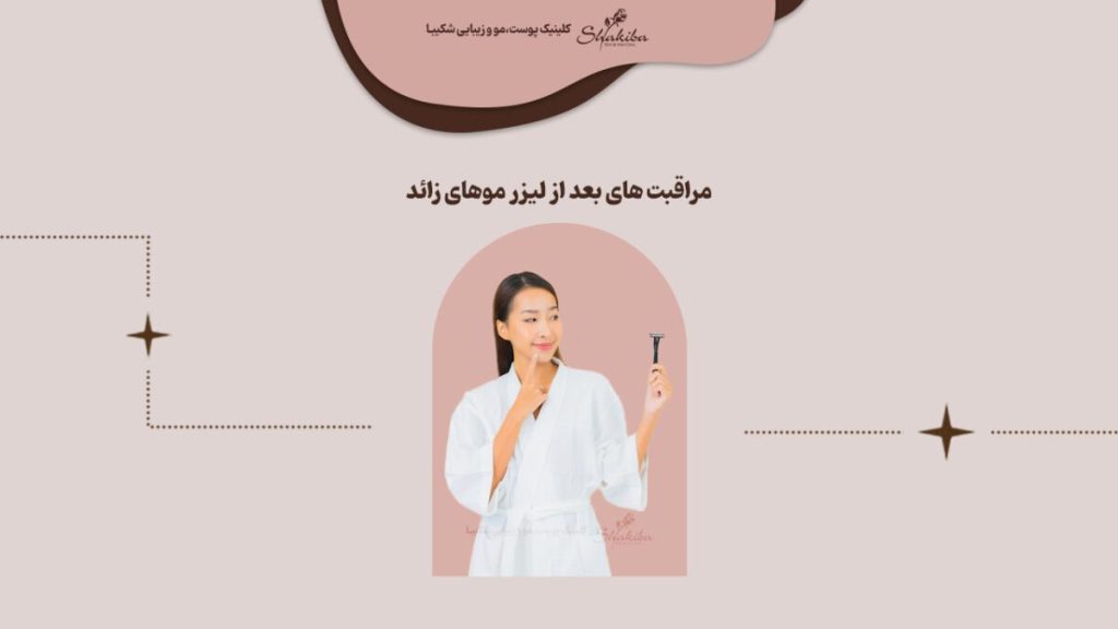 مراقبت های بعد از اولین جلسه لیزر