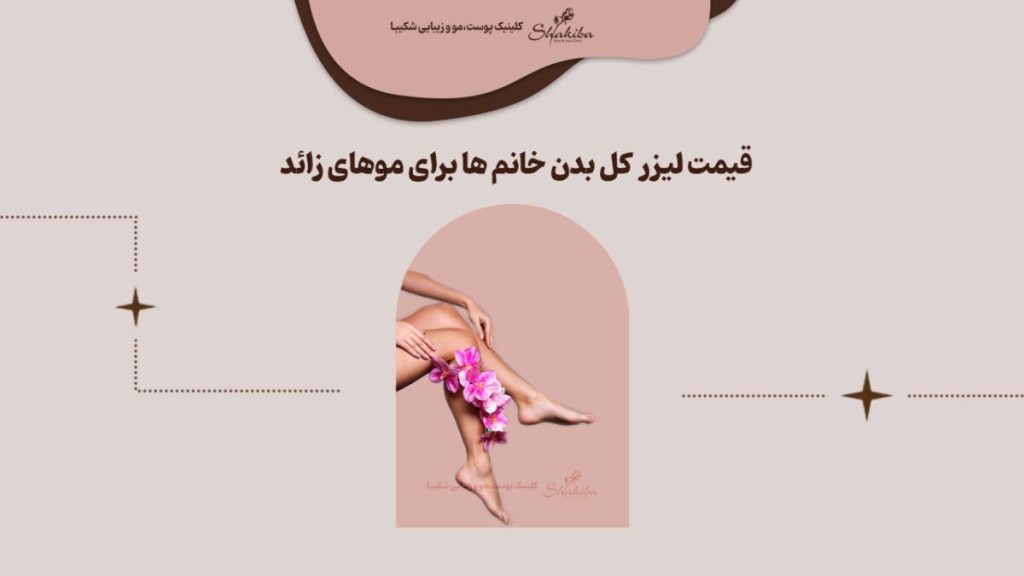 قیمت لیزر کل بدن خانم ها ۱۴۰۳