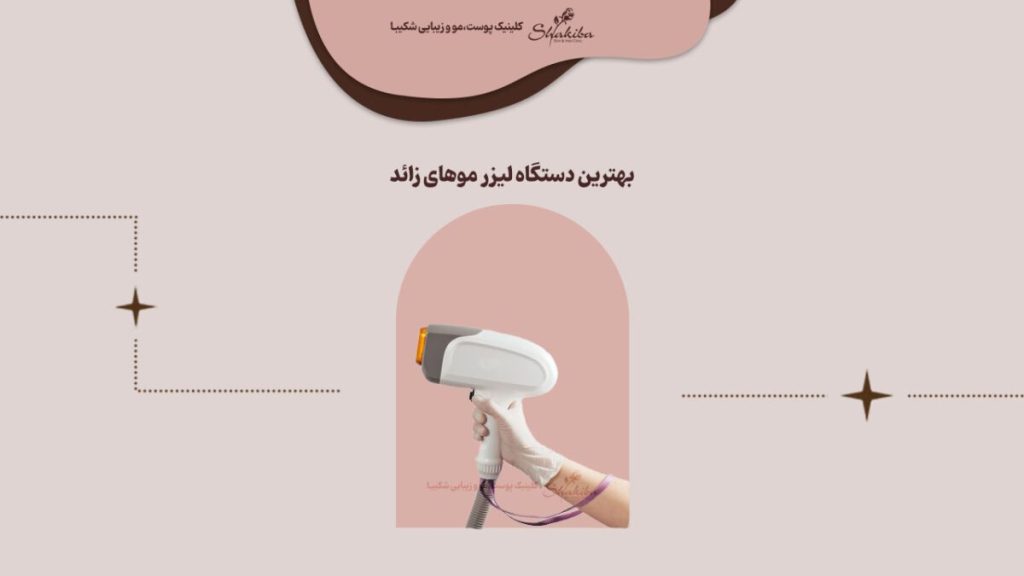بهترین دستگاه لیزر موهای زائد