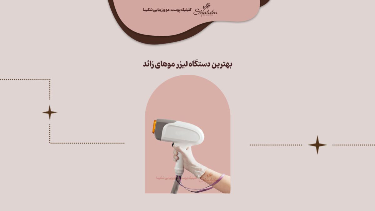 بهترین دستگاه لیزر موهای زائد