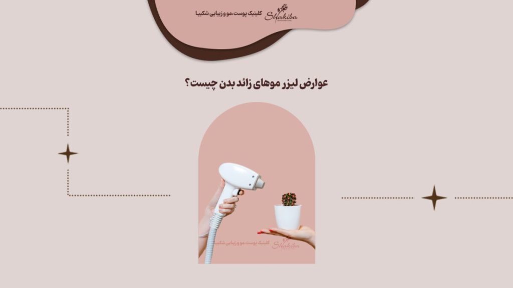 عوارض لیزر موهای زائد بدن