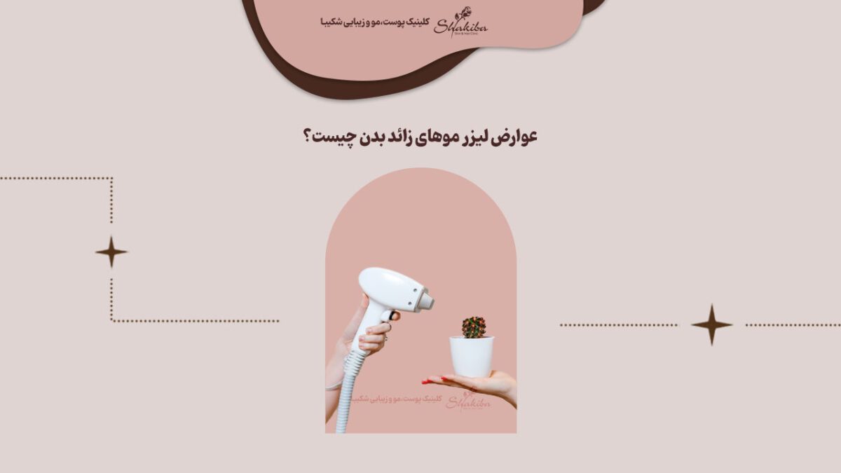 عوارض لیزر موهای زائد بدن