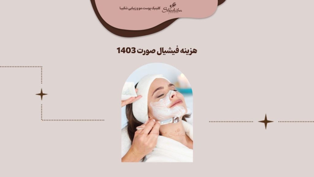 هزینه فیشیال صورت ۱۴۰۳