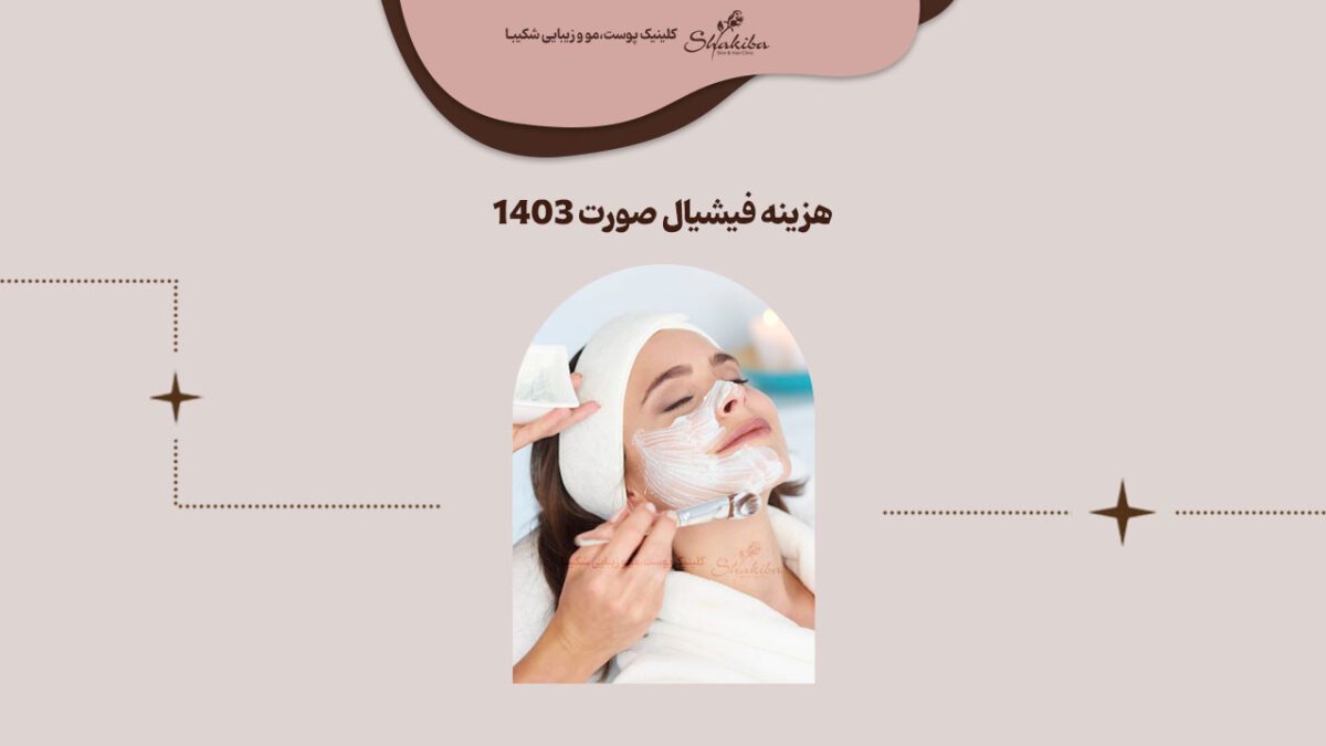 هزینه فیشیال صورت ۱۴۰۳