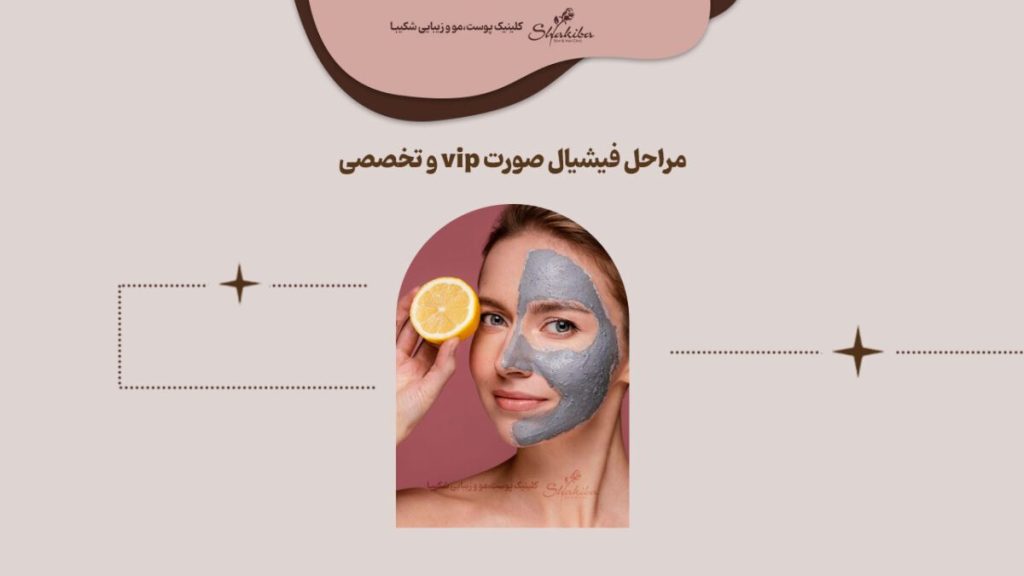 مراحل فیشیال صورت vip و تخصصی