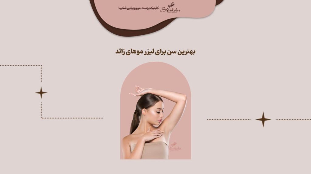 بهترین سن برای لیزر موهای زائد