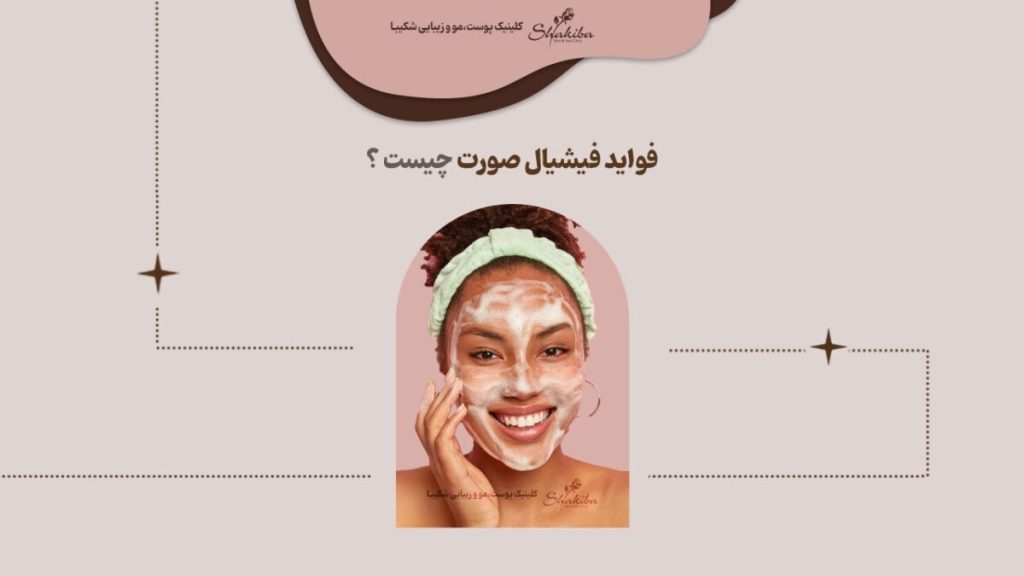 فواید فیشیال صورت چیست