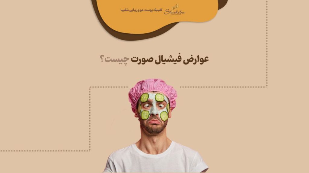 عوارض فیشیال صورت
