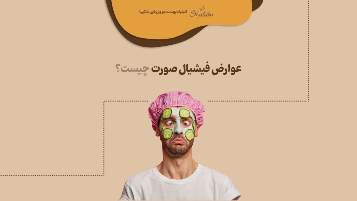 عوارض فیشیال صورت