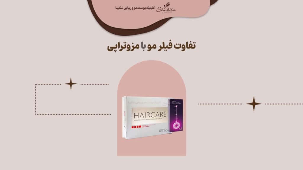 تفاوت فیلر مو با مزوتراپی