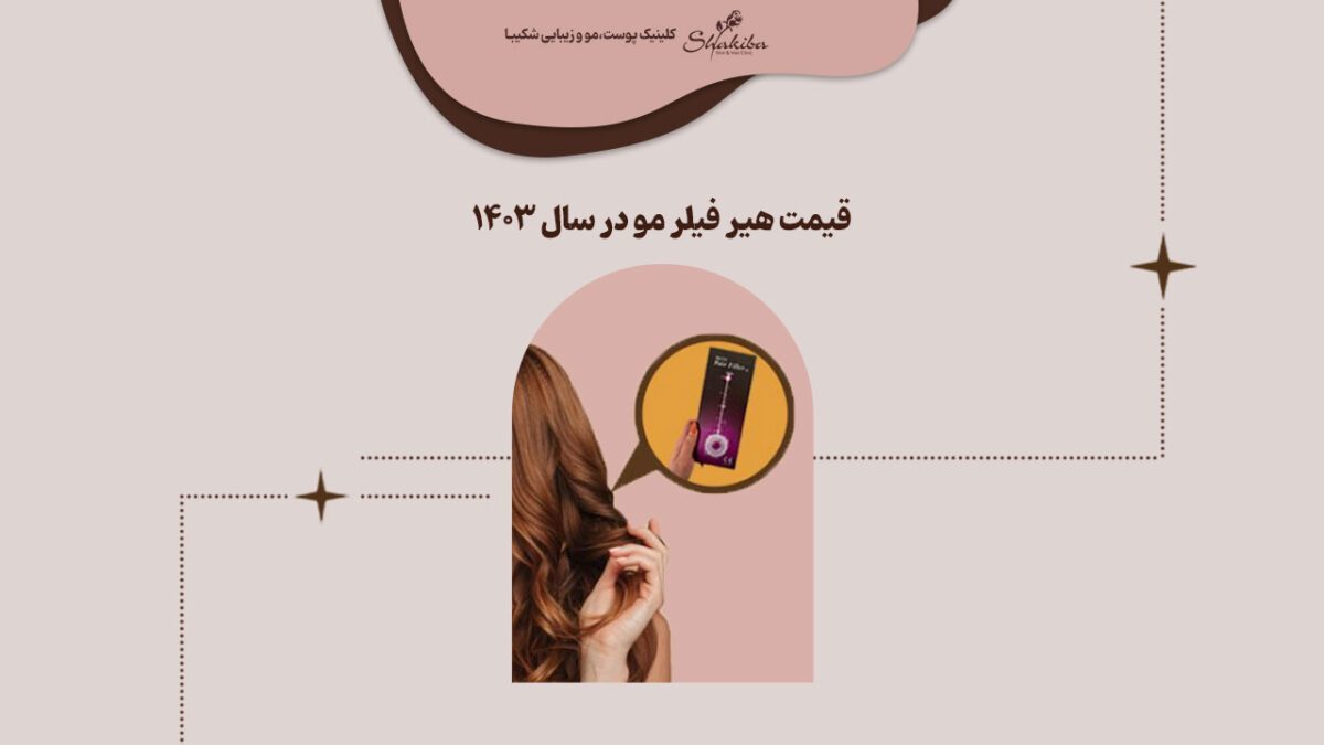 قیمت هیر فیلر مو