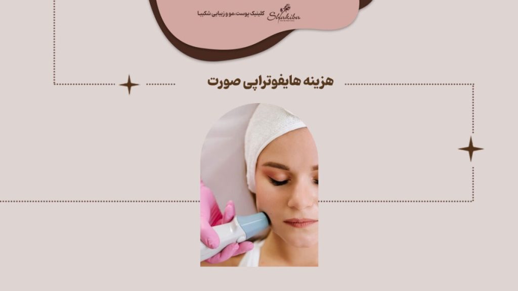 قیمت هایفو صورت در ایران