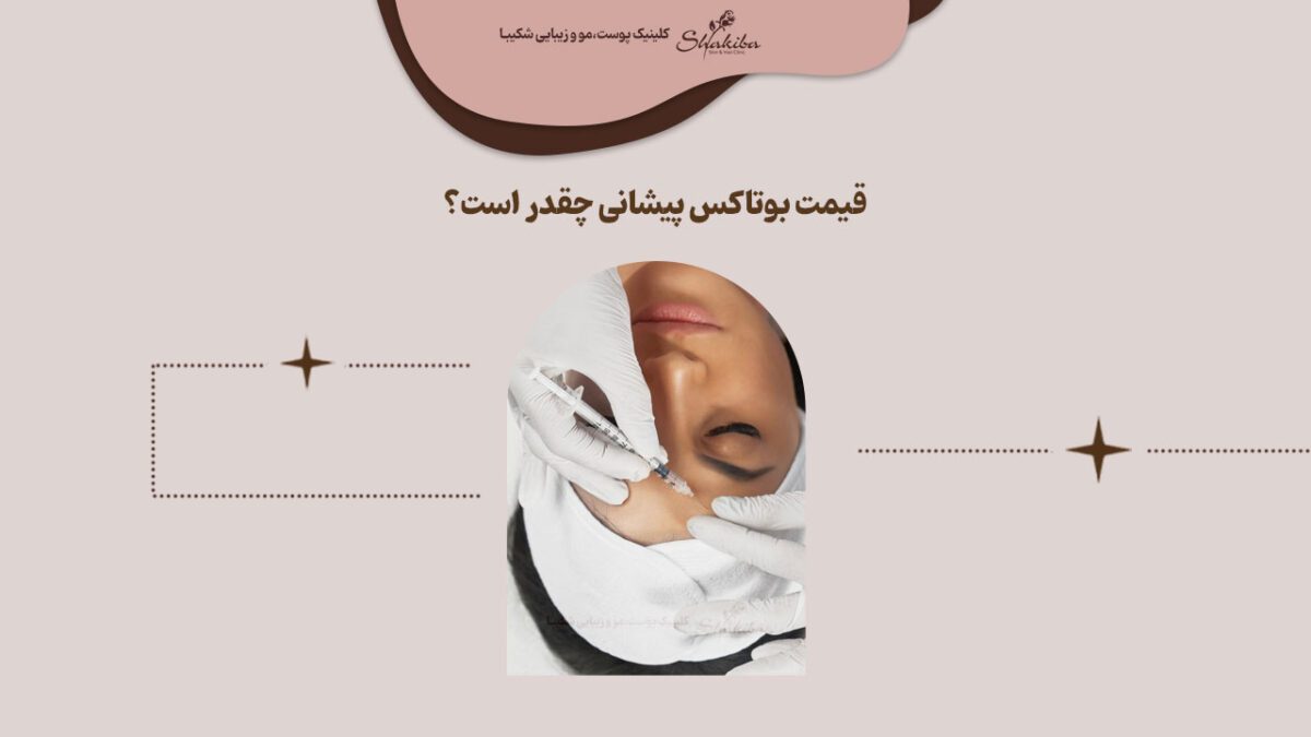 قیمت بوتاکس پیشانی 1402