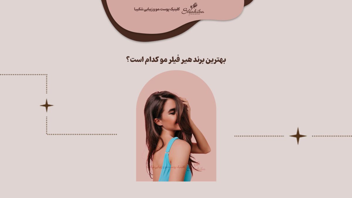 بهترین برند هیر فیلر مو