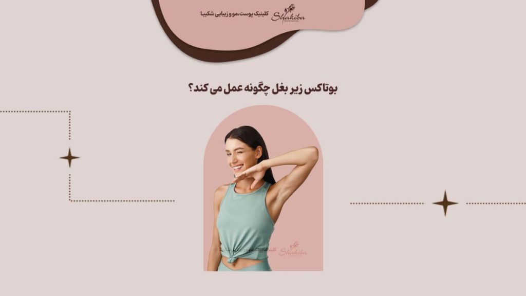 بوتاکس زیر بغل