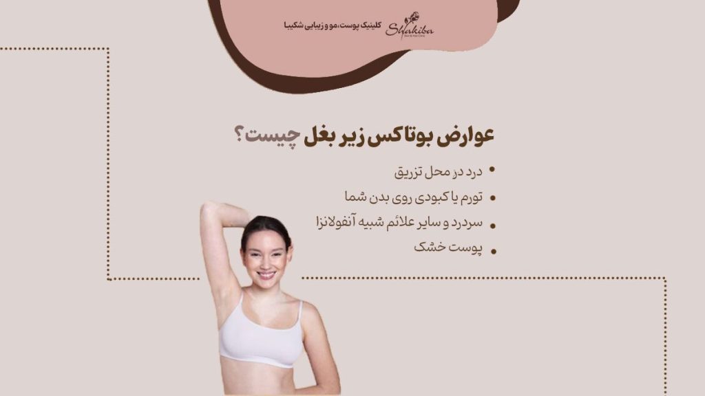 عوارض بوتاکس زیر بغل چیست