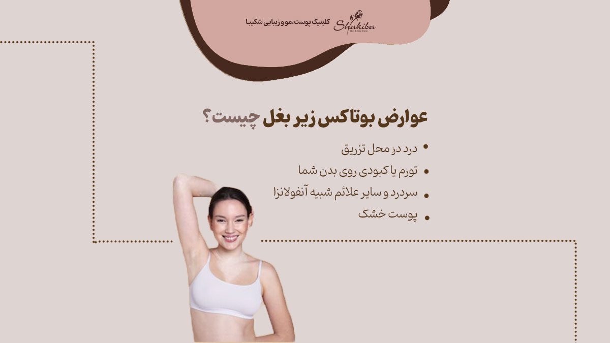 عوارض بوتاکس زیر بغل چیست