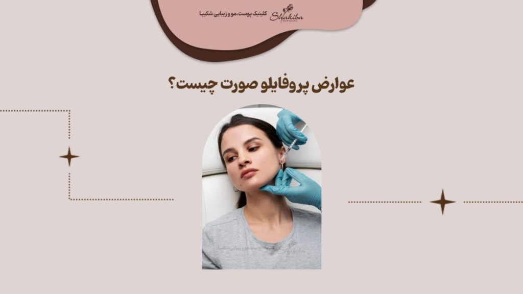 عوارض پروفایلو چیست