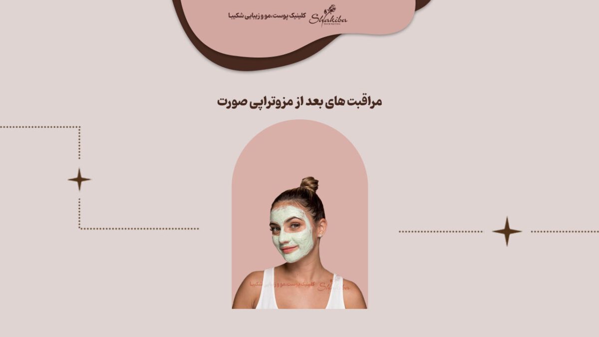 مراقبت بعد از مزوتراپی صورت