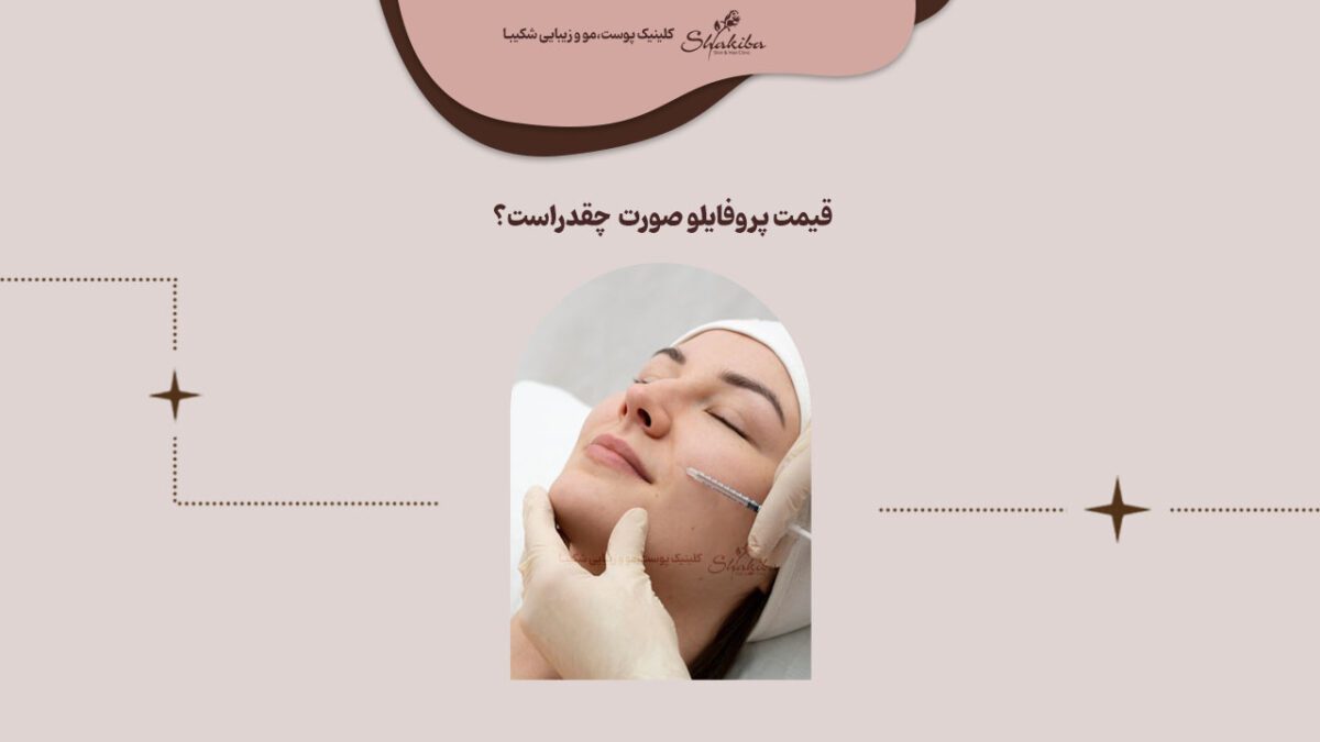 قیمت پروفایلو صورت ۱۴۰۲