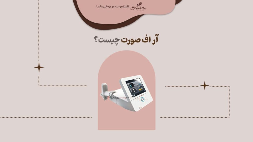 آر اف صورت چیست