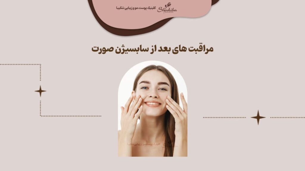 مراقبت بعد از سابسیژن