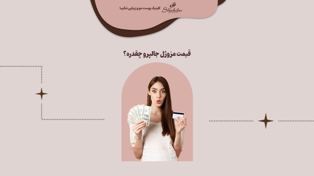 هزینه و قیمت مزوژل جالپرو