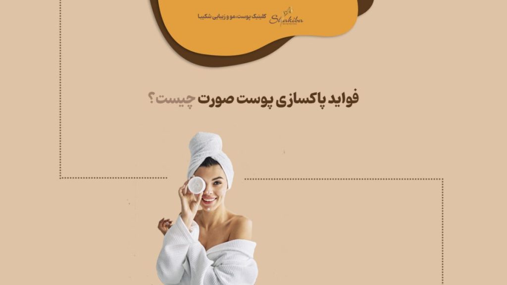 فواید پاکسازی پوست صورت