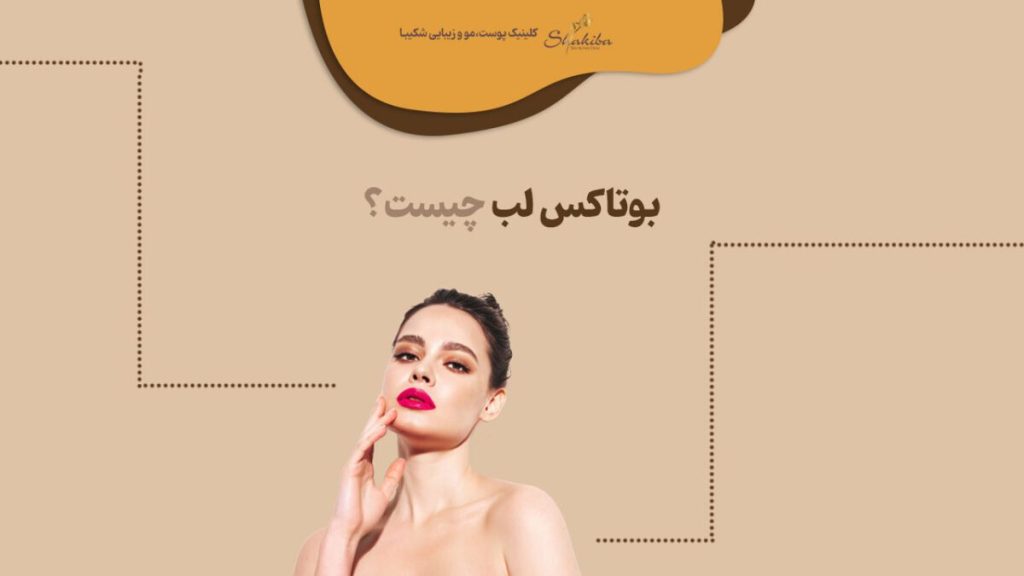 بوتاکس لب چیست