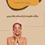 مراقبت های بعد از پلاسما جت پلک و بینی