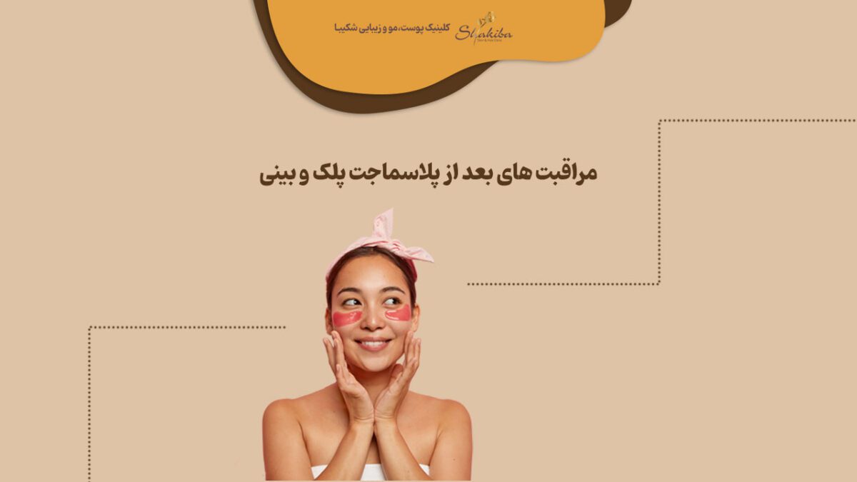 مراقبت های بعد از پلاسما جت پلک و بینی