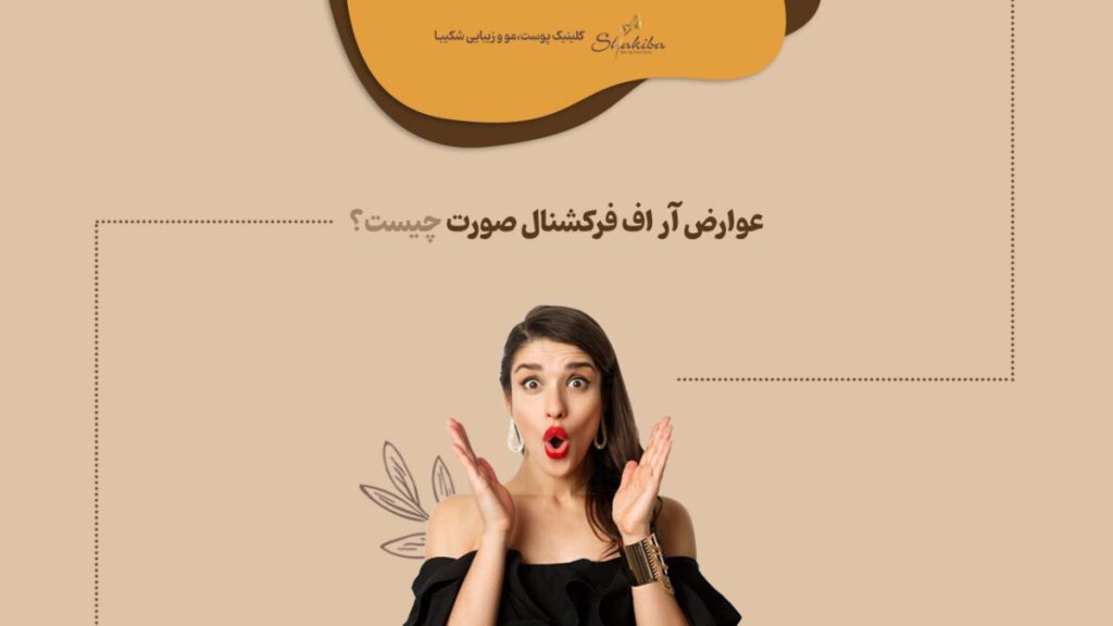 عوارض آر اف فرکشنال صورت