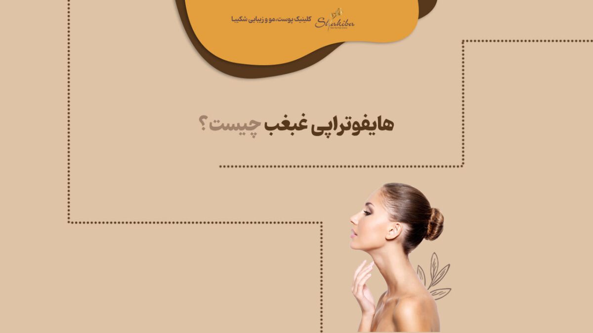 هایفوتراپی غبغب