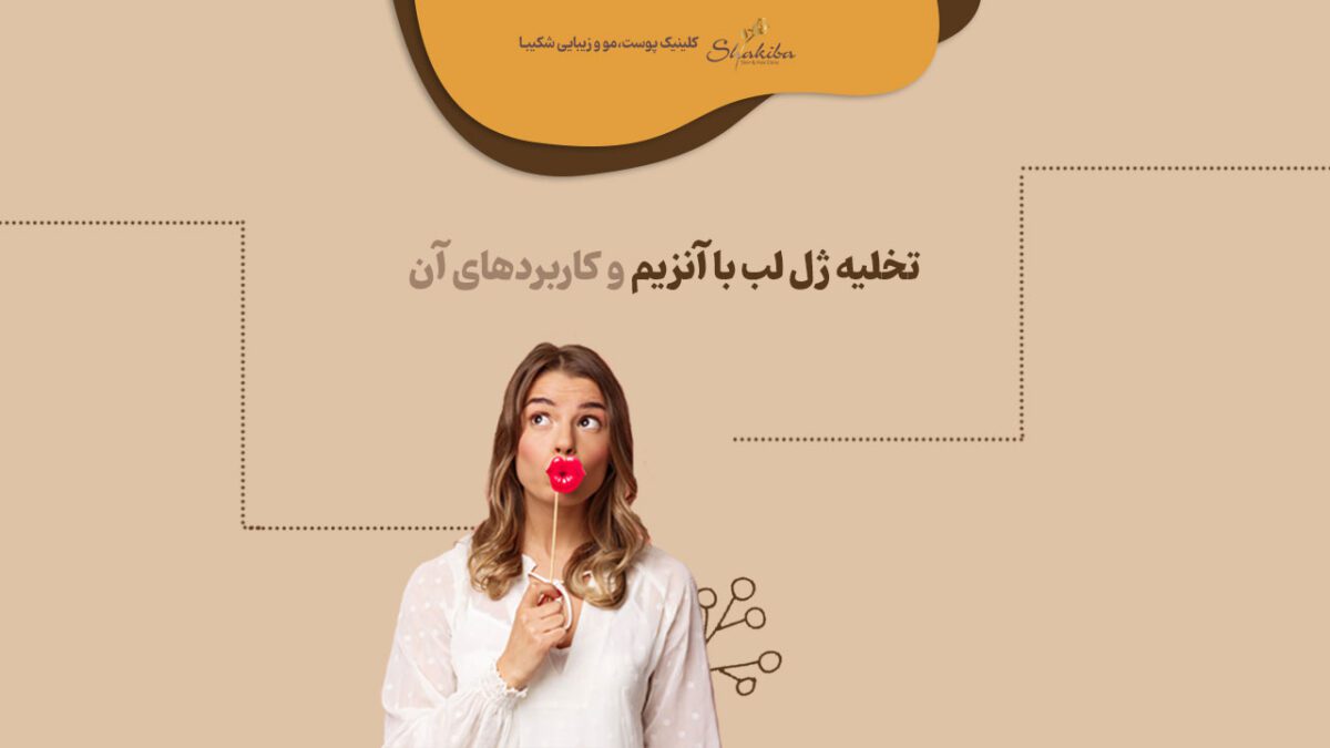 تخلیه ژل لب با آنزیم