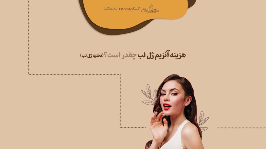 هزینه آنزیم ژل لب (تخلیه ژل لب)