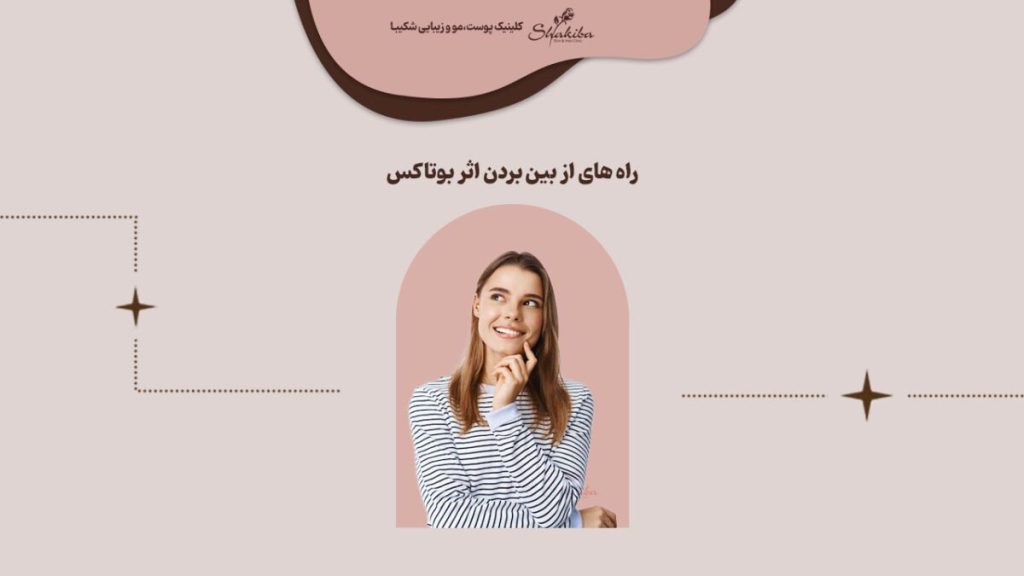 از بین بردن اثر بوتاکس