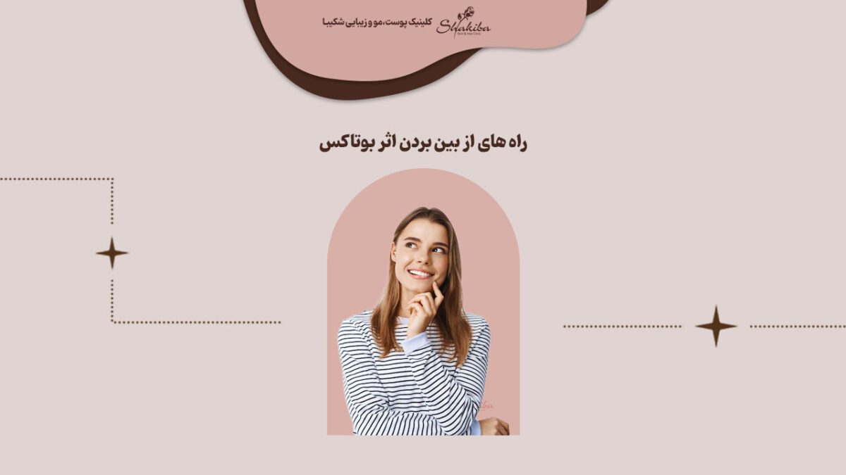 از بین بردن اثر بوتاکس