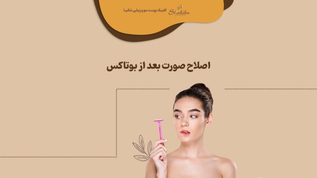 اصلاح صورت بعد از بوتاکس