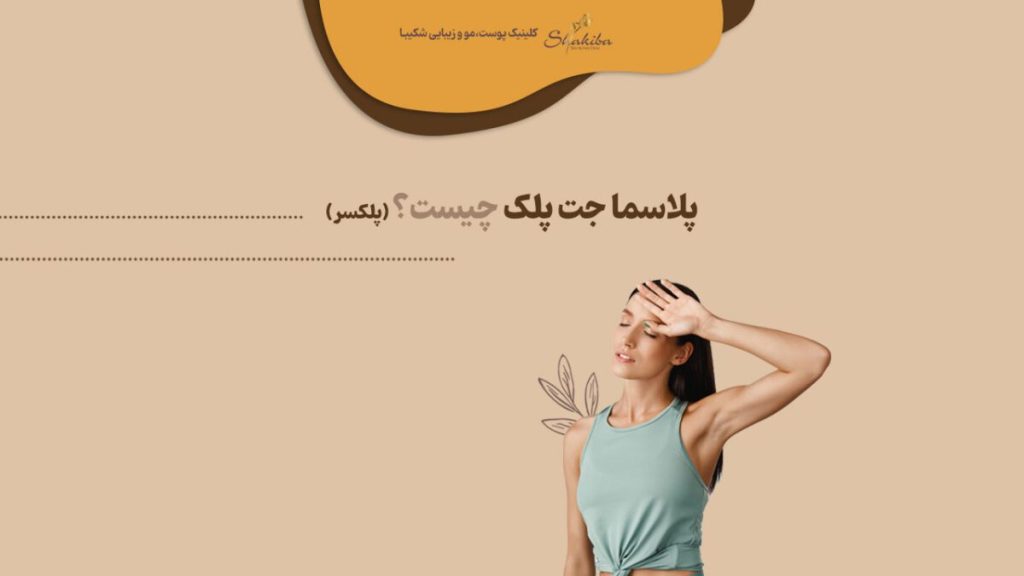 پلاسما جت پلک (پلکسر)