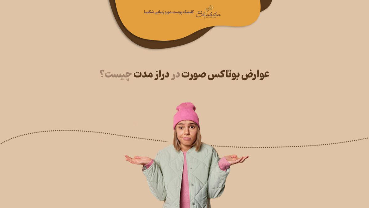 عوارض بوتاکس صورت در دراز مدت