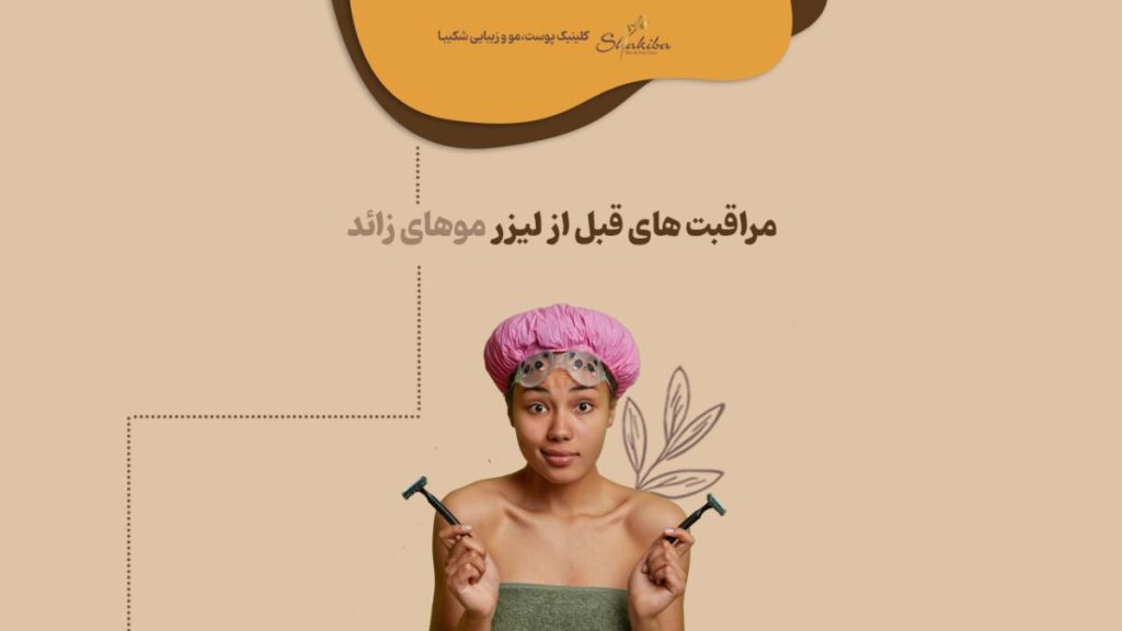 مراقبت های قبل از لیزر موهای زائد