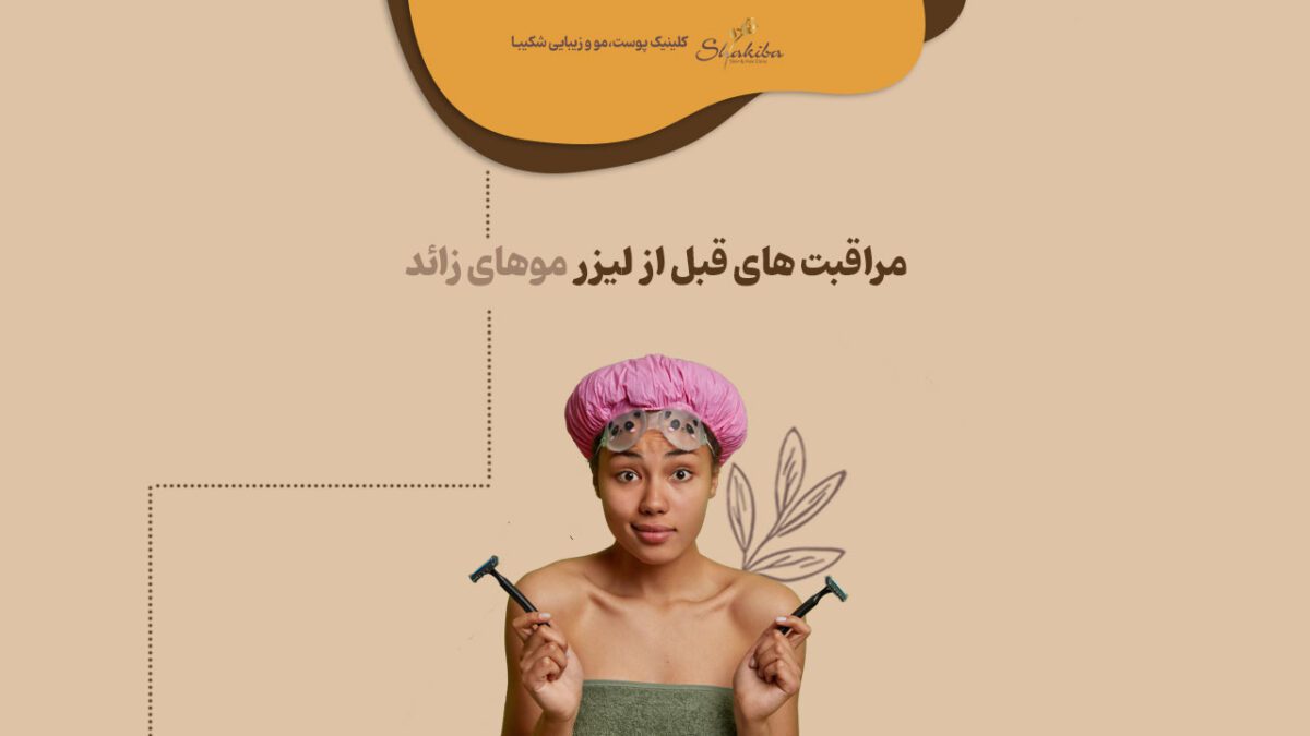 مراقبت های قبل از لیزر موهای زائد