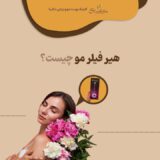 هیر فیلر مو