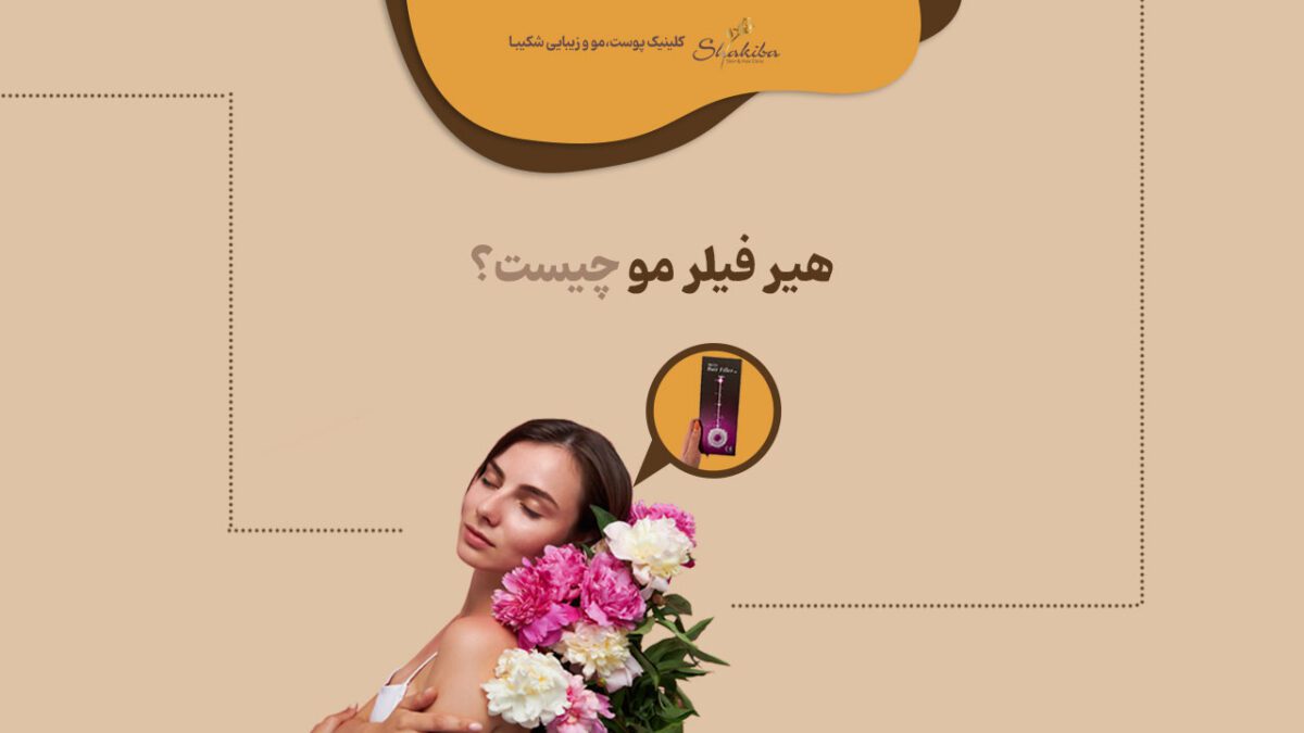 هیر فیلر مو