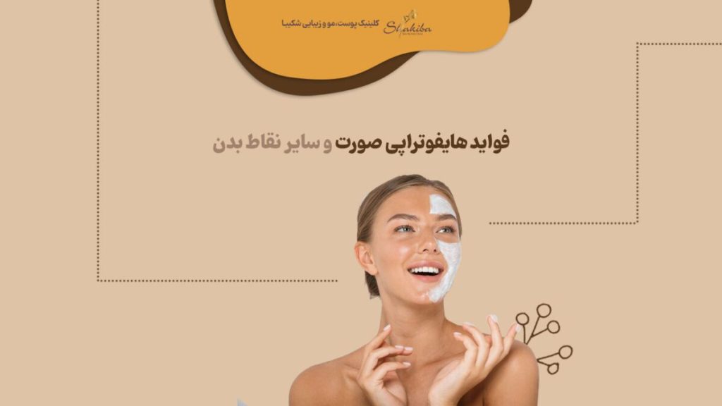 فواید هایفوتراپی صورت
