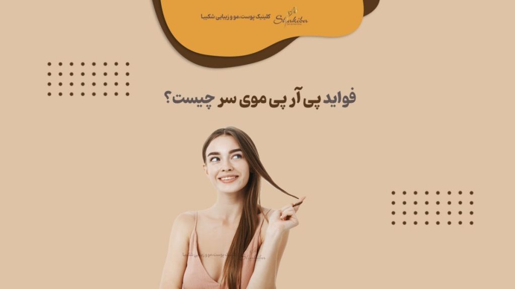 فواید پی آر پی مو