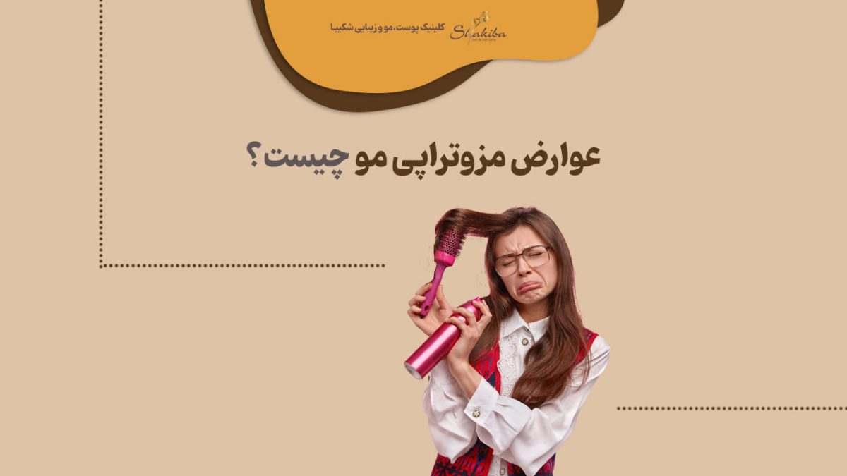 عوارض مزوتراپی مو