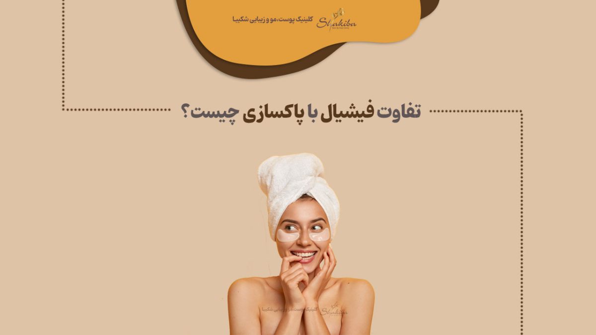 تفاوت فیشیال با پاکسازی