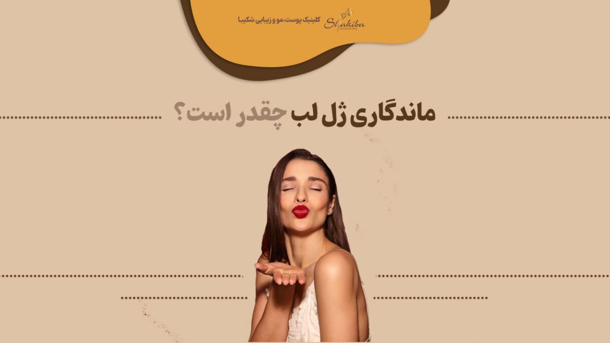 ماندگاری ژل لب